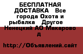 БЕСПЛАТНАЯ ДОСТАВКА - Все города Охота и рыбалка » Другое   . Ненецкий АО,Макарово д.